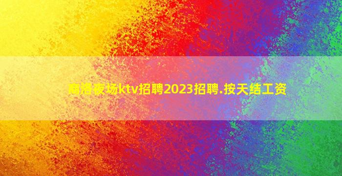 淮南夜总会招聘